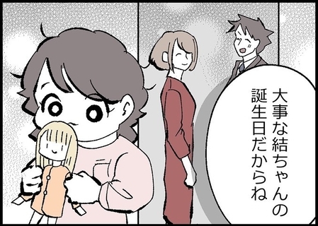 【漫画】今度こそは！ 大切な娘の誕生日を家族で祝うんだ【僕と帰ってこない妻 Vol.539】