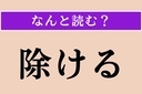【難読漢字】「除ける」正しい読み方は？ サービス問題！「のける」ではない読み方わかりますか？の画像