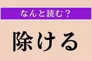 【難読漢字】「除ける」正しい読み方は？ サービス問題！「のける」ではない読み方わかりますか？
