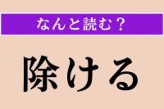 【難読漢字】「除ける」正しい読み方は？ サービス問題！「のける」ではない読み方わかりますか？
