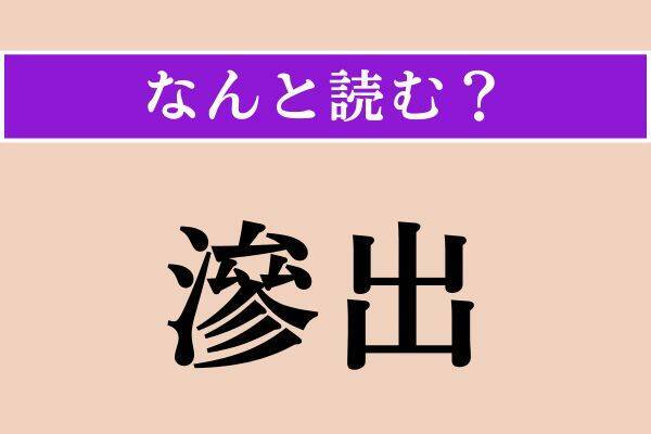 【難読漢字】「除ける」正しい読み方は？ サービス問題！「のける」ではない読み方わかりますか？