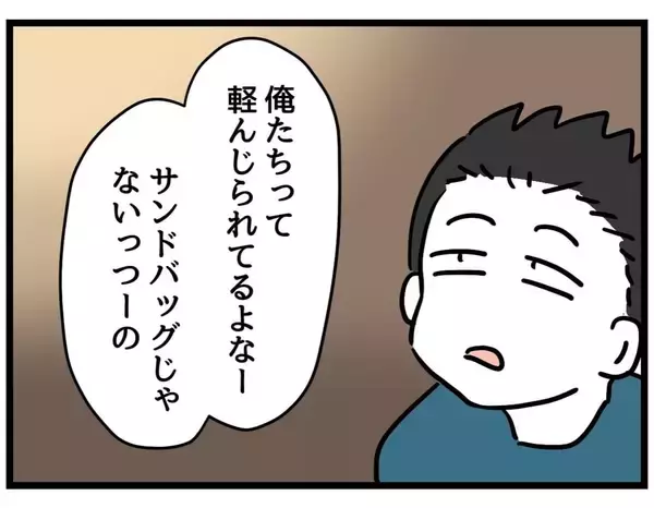 「【漫画】俺たちは一生懸命やってるのに妻のサンドバッグに【察して欲しい妻と察せない夫 Vol.12】」の画像