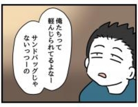 【漫画】俺たちは一生懸命やってるのに妻のサンドバッグに【察して欲しい妻と察せない夫 Vol.12】