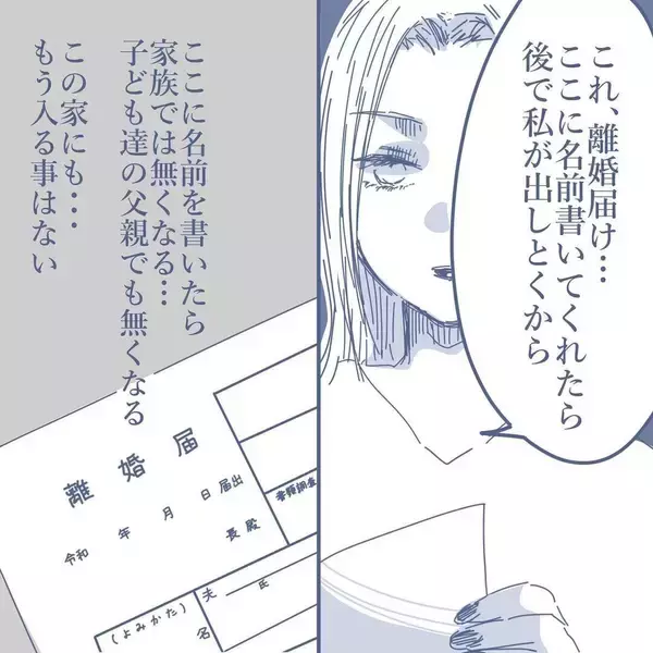 「【漫画】我が家を訪れ離婚届にサイン…15年の結婚生活に終止符を打った【見えない地獄 Vol.60】」の画像