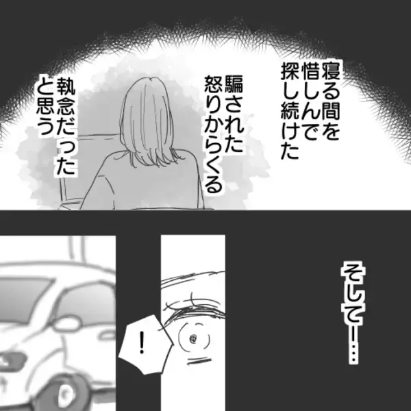 「【漫画】寝る間も惜しんで探し続けた！ 執念で車を発見！【既婚者に食われてはいけない Vol.28】」の画像