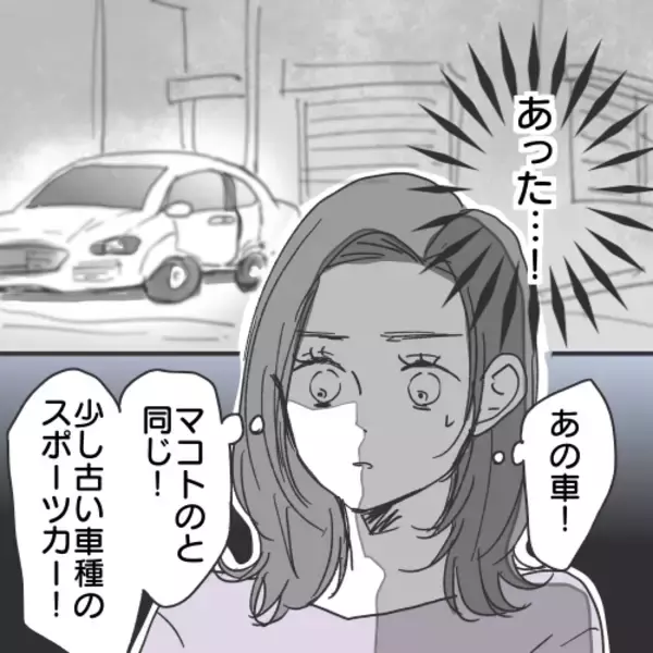「【漫画】寝る間も惜しんで探し続けた！ 執念で車を発見！【既婚者に食われてはいけない Vol.28】」の画像