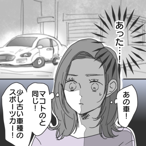 【漫画】寝る間も惜しんで探し続けた！ 執念で車を発見！【既婚者に食われてはいけない Vol.28】
