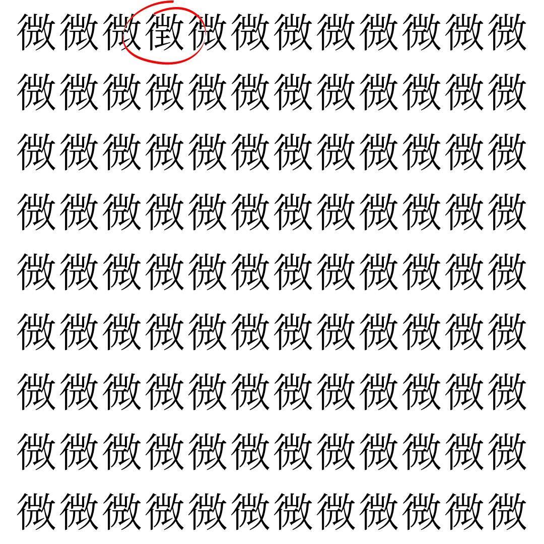 【漢字探し】ずらっと並んだ「微」の中にまぎれた別の漢字一文字は？