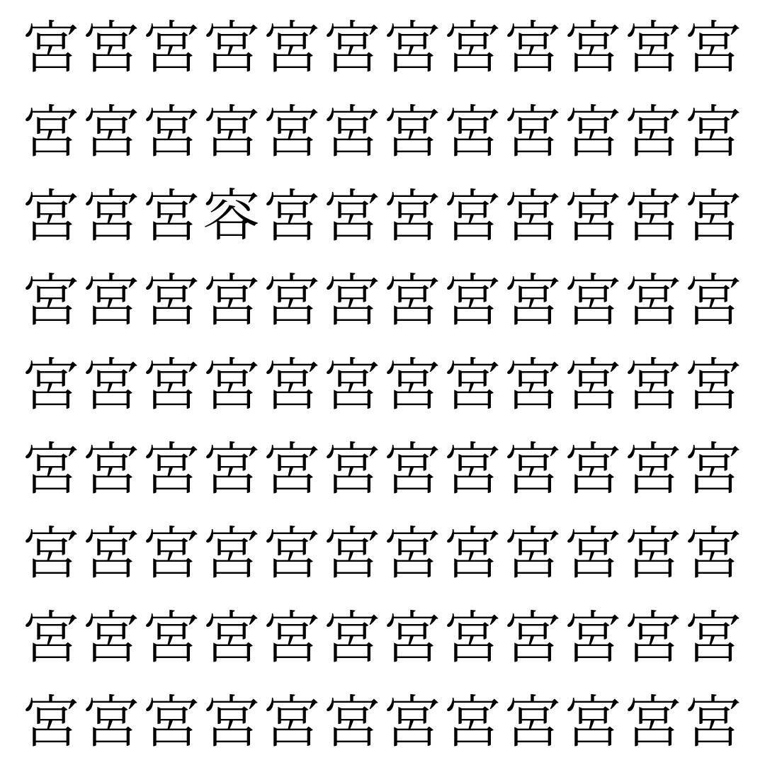 【漢字探し】ずらっと並んだ「宮」の中にまぎれた別の漢字一文字は？