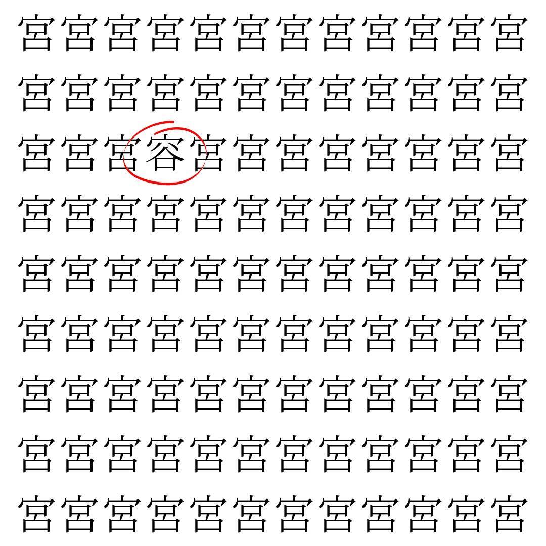 【漢字探し】ずらっと並んだ「宮」の中にまぎれた別の漢字一文字は？