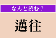 【難読漢字】「邁往」正しい読み方は？ ひたすら前に進むことです