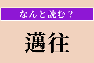 【難読漢字】「邁往」正しい読み方は？ ひたすら前に進むことです