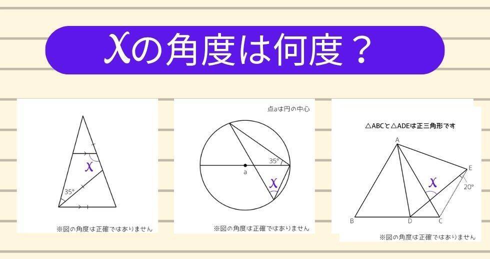 【角度当てクイズ Vol.2461】xの角度は何度？＜全3問＞