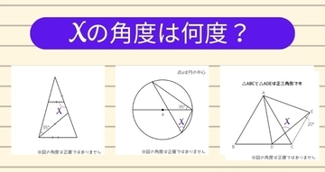 【角度当てクイズ Vol.2461】xの角度は何度？＜全3問＞