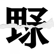 【漢字クイズ vol.147】分割された漢字二文字からなる言葉を考えよう