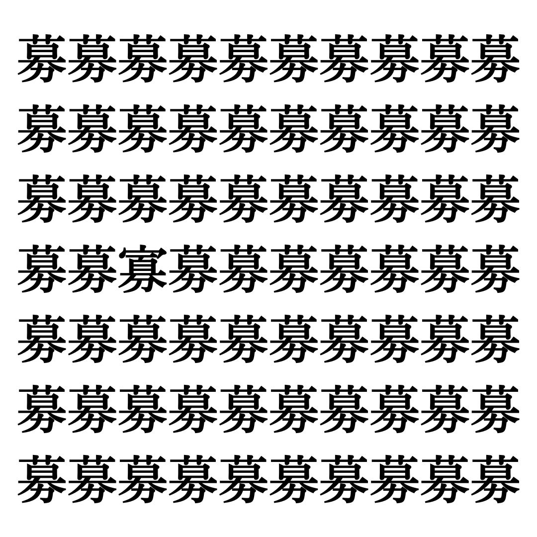 【漢字探しクイズ Vol.165】ずらっと並んだ「募」の中にまぎれた別の漢字一文字は？