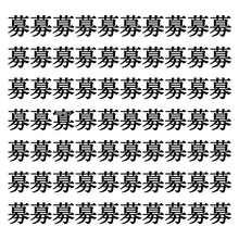 【漢字探しクイズ Vol.165】ずらっと並んだ「募」の中にまぎれた別の漢字一文字は？