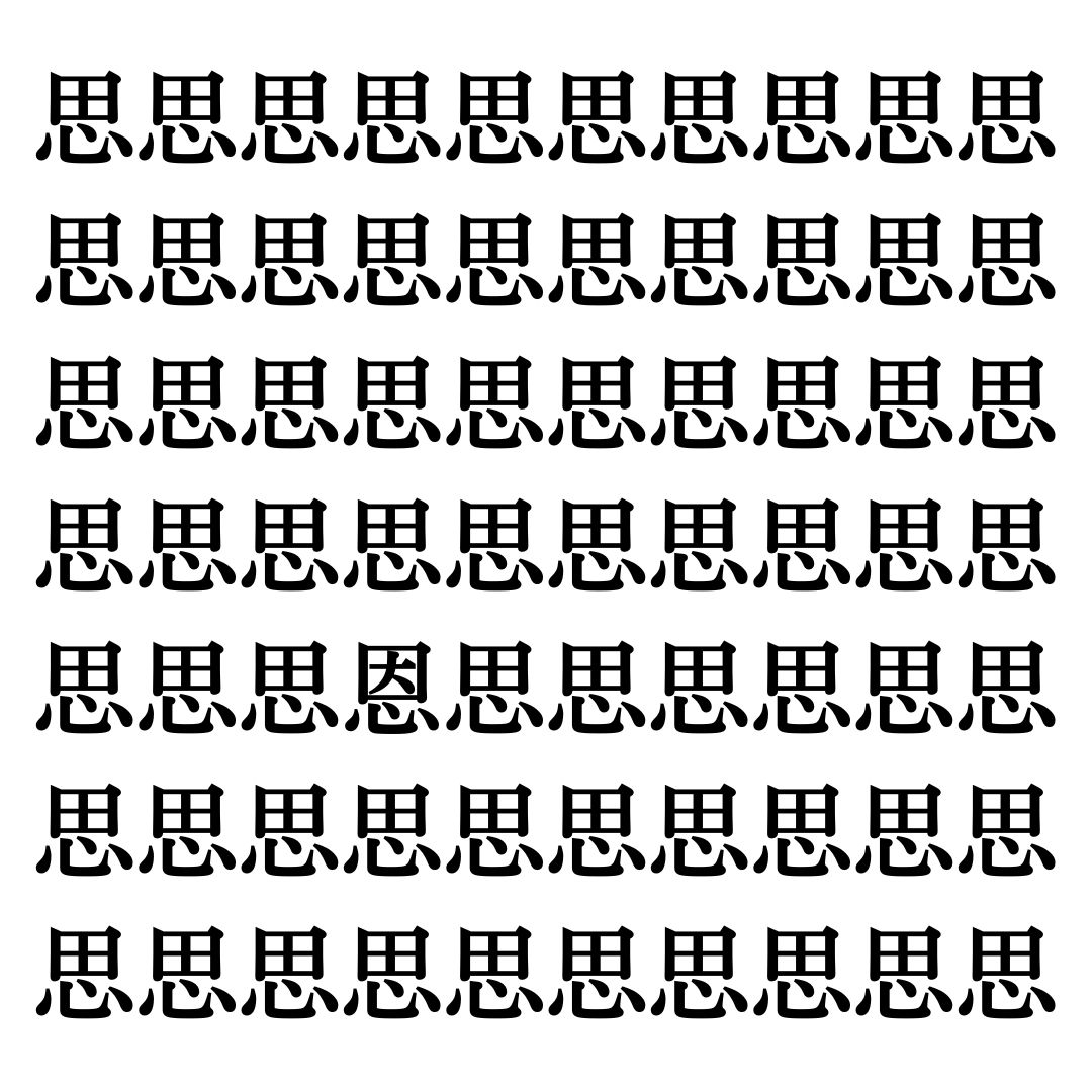 【漢字探しクイズ Vol.180】ずらっと並んだ「思」の中にまぎれた別の漢字一文字は？