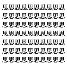 【漢字探しクイズ Vol.180】ずらっと並んだ「思」の中にまぎれた別の漢字一文字は？