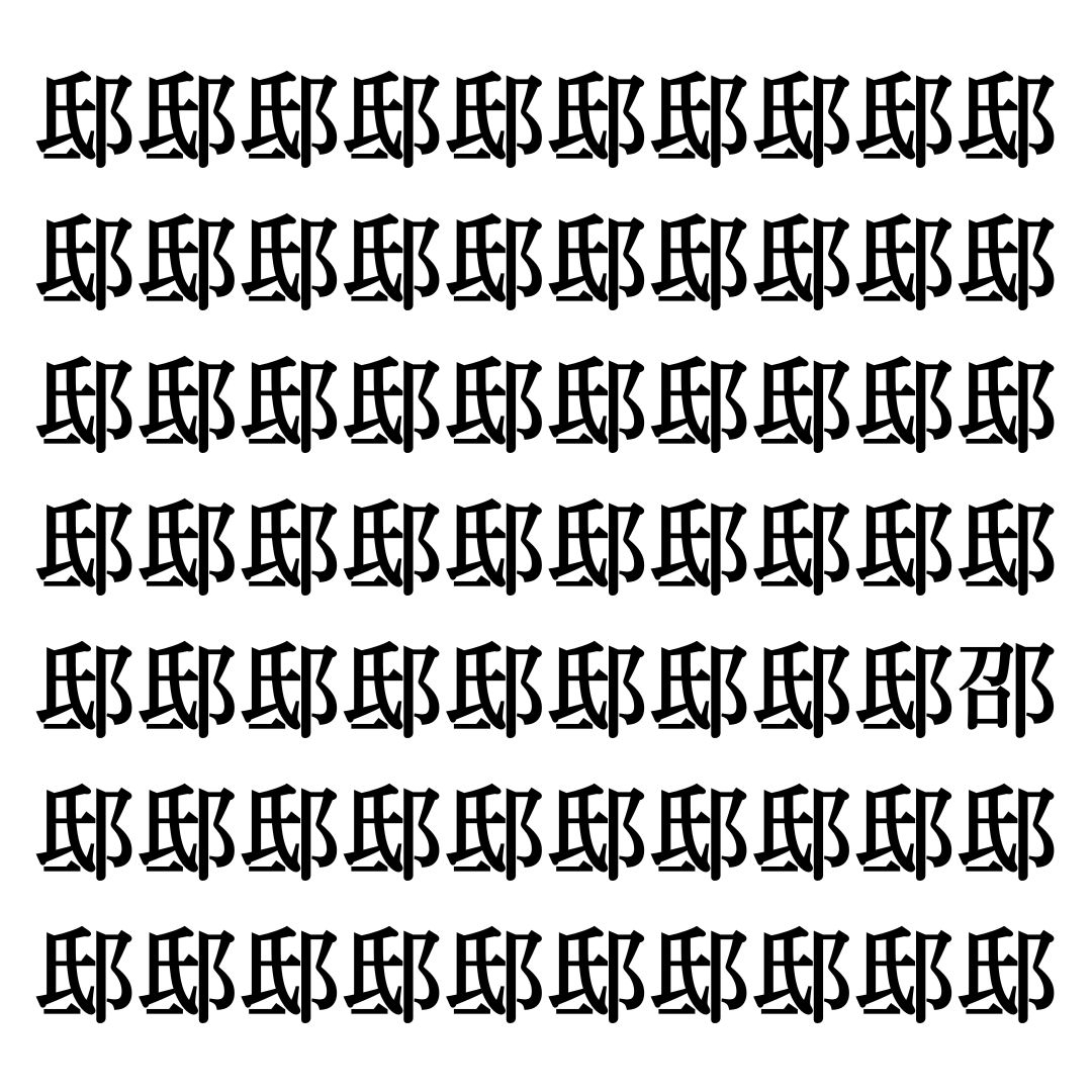 【漢字探しクイズ Vol.296】ずらっと並んだ「邸」の中にまぎれた別の漢字一文字は？