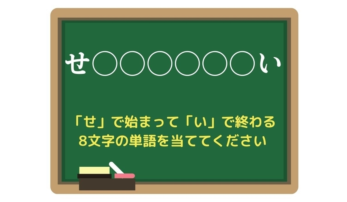 【脳トレひらめきワード Vol.161】「せ」で始まって「い」で終わる8文字の単語は？