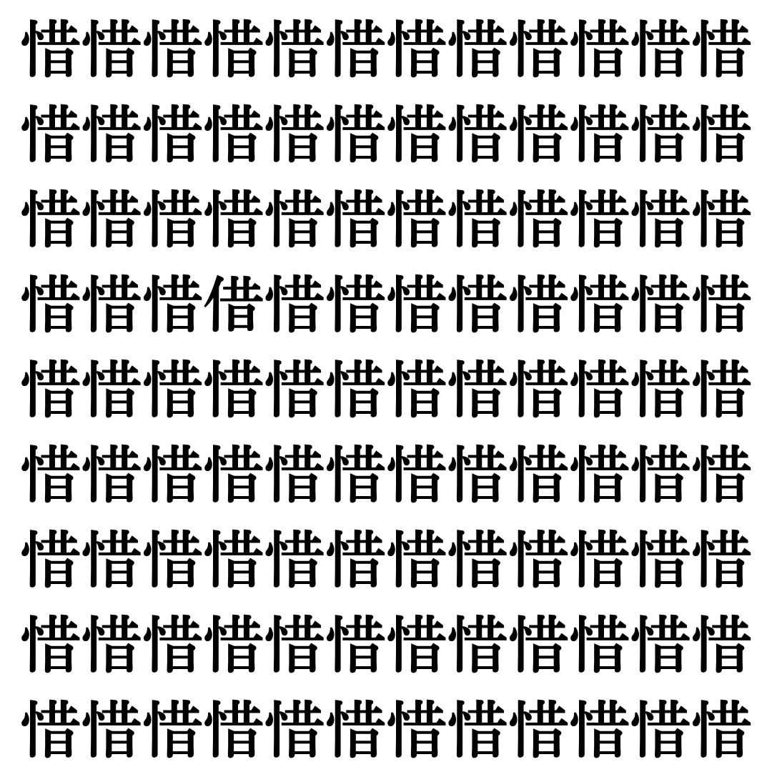 【漢字探しクイズ Vol.435】ずらっと並んだ「惜」の中にまぎれた別の漢字一文字は？
