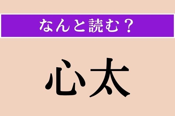 【難読漢字】「心太」正しい読み方は？ 涼感たっぷり