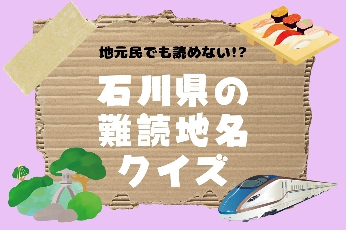 【クイズ】地元民でも読めない!? 石川県の難読地名＜全13問＞
