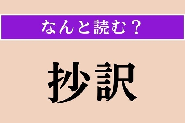 【難読漢字】「抄訳」正しい読み方は？「訳」は「わけ」ではなく「やく」と読んでください
