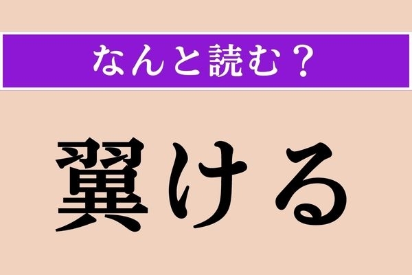 【難読漢字】「翼ける」正しい読み方は？ こんな読み方があるなんて…