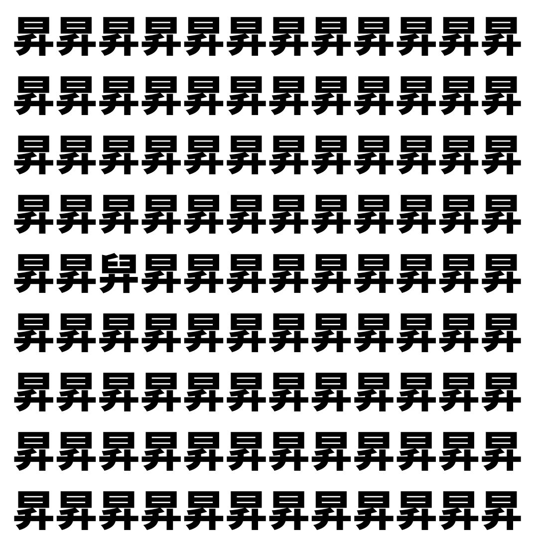 【漢字探し】ずらっと並んだ「昇」の中にまぎれた別の漢字一文字は？