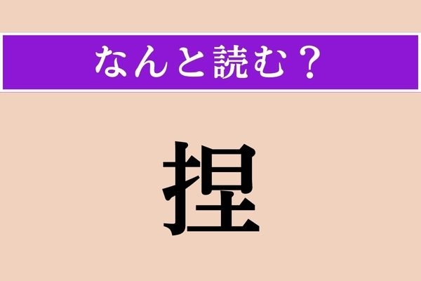 【難読漢字】「捏」正しい読み方は？ 「捏（こ）ねる」の「捏」一文字の食べ物は？
