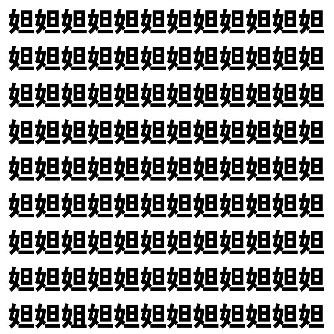 【漢字探し】ずらっと並んだ「妲」の中にまぎれた別の漢字一文字は？