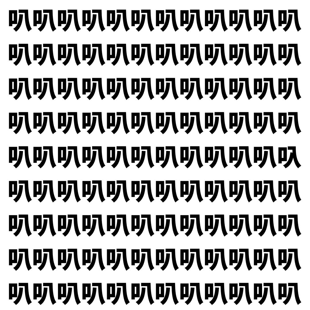 【漢字探し】ずらっと並んだ「叭」の中にまぎれた別の漢字一文字は？