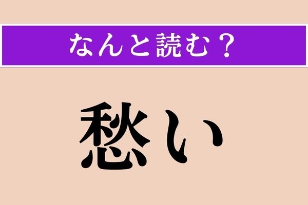 【難読漢字】「愁い」正しい読み方は？ GLAYの曲「愁いのPrisoner」知ってる？