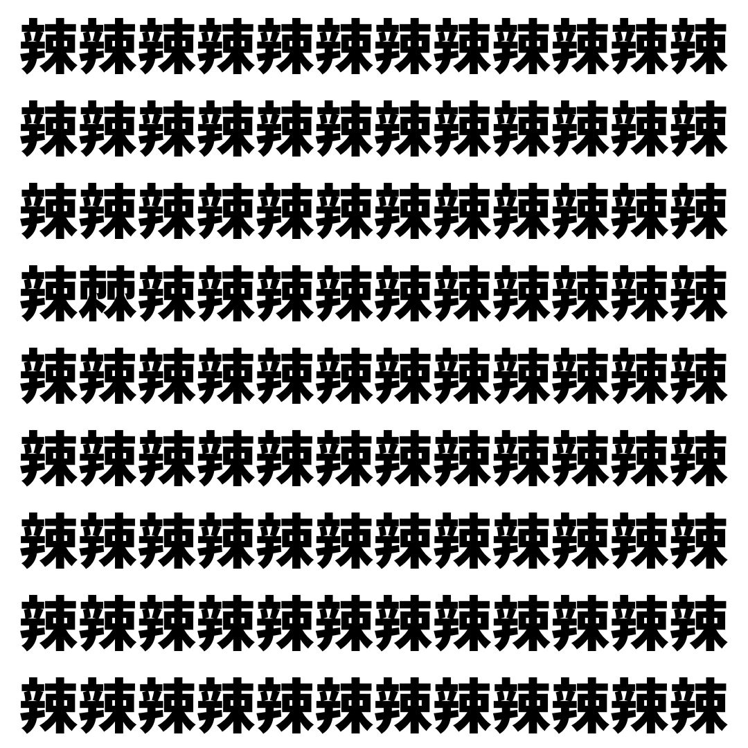 【漢字探し】ずらっと並んだ「辣」の中にまぎれた別の漢字一文字は？