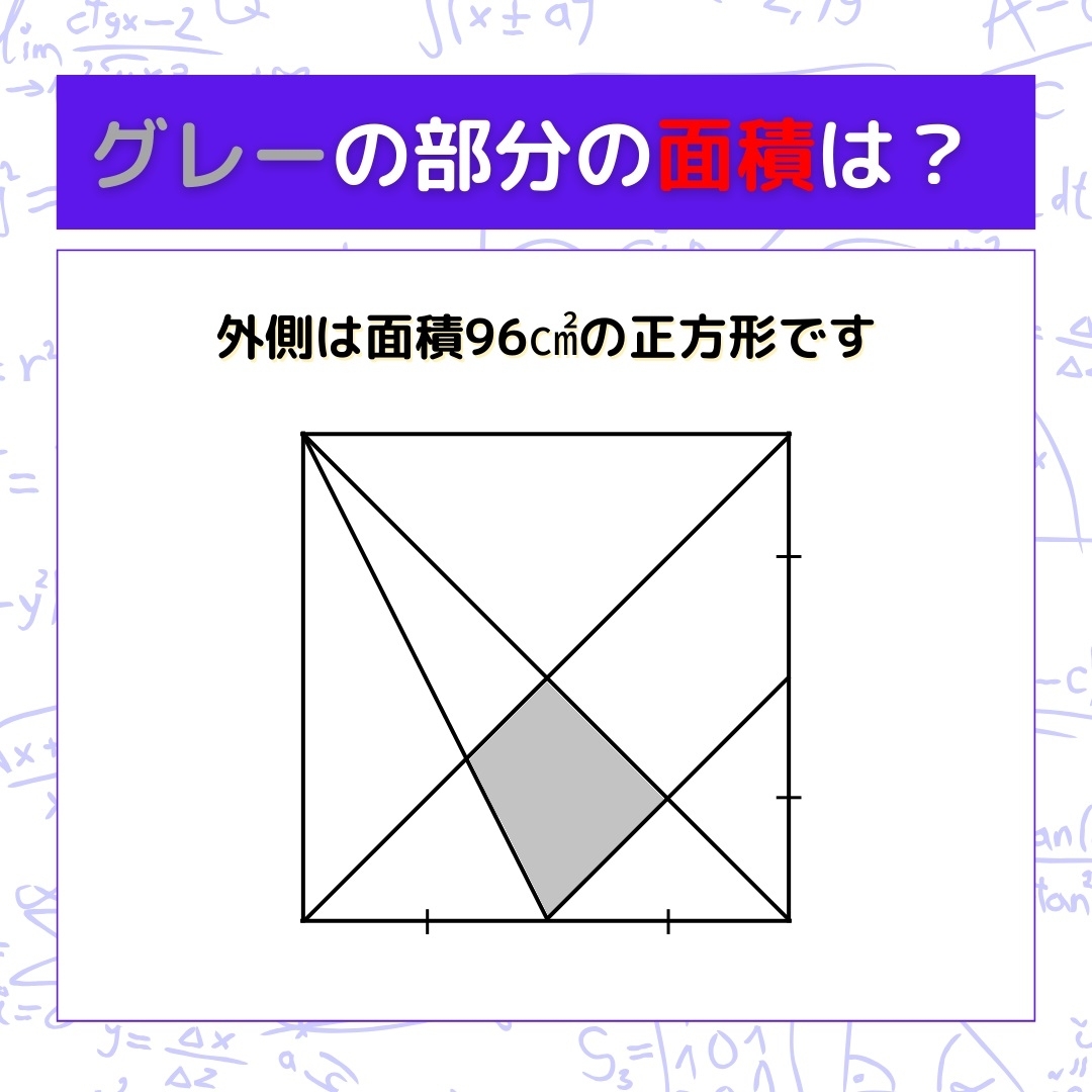 【図形問題】グレーの部分の面積を求めよ！＜Vol.289＞