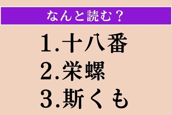 【難読漢字】「十八番」「栄螺」「斯くも」読める？