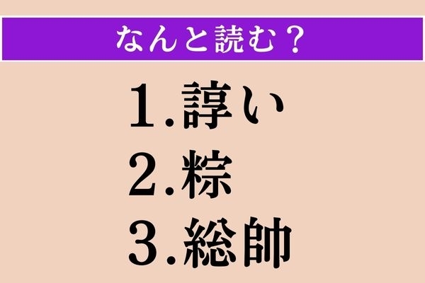 【難読漢字】「諄い」「粽」「総帥」読める？