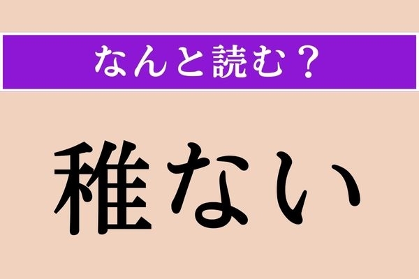 【難読漢字】「稚ない」正しい読み方は？ 難しい！ あどけないことを言います