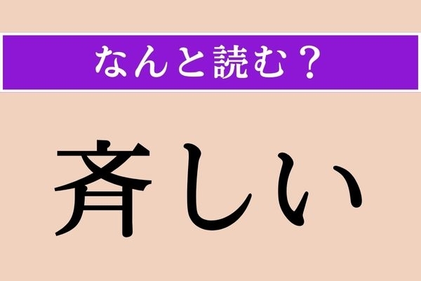 【難読漢字】「斉しい」正しい読み方は？「鈞しい」と同じ読み方です