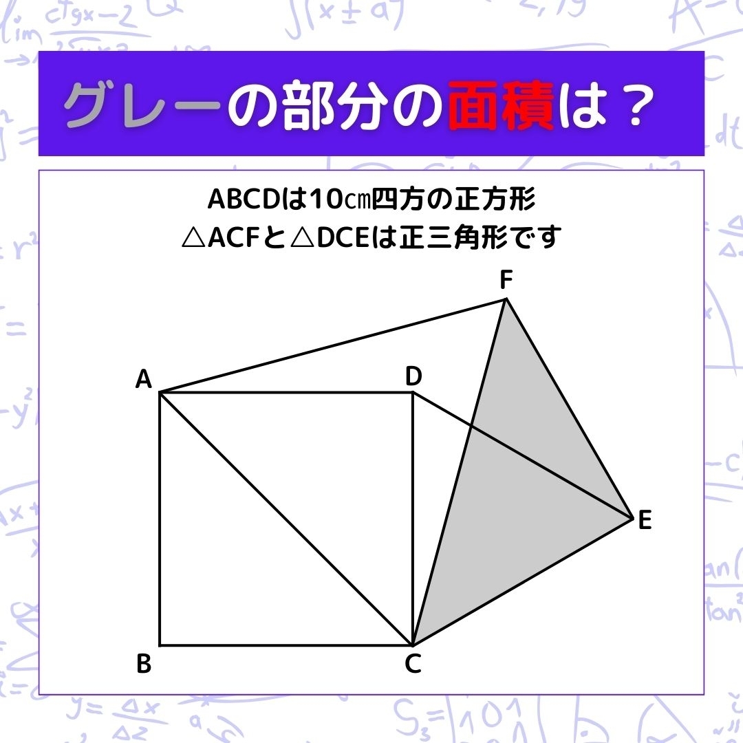 【図形問題】グレーの部分の面積を求めよ！＜Vol.554＞