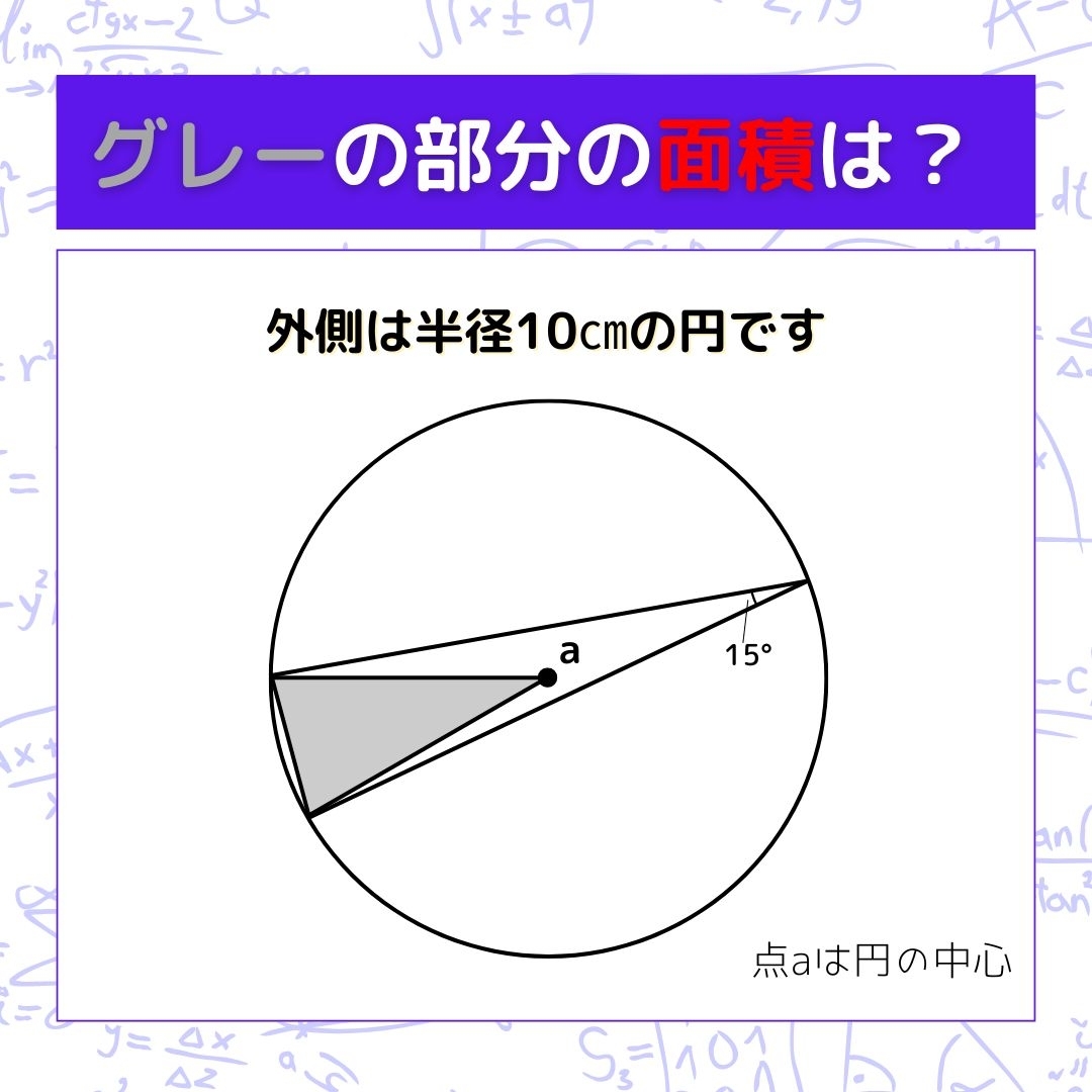 【図形問題】グレーの部分の面積を求めよ！＜Vol.577＞