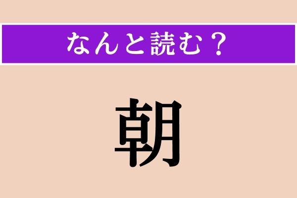 【難読漢字】「朝」正しい読み方は？「あさ」ではなく、訓読みすると…？