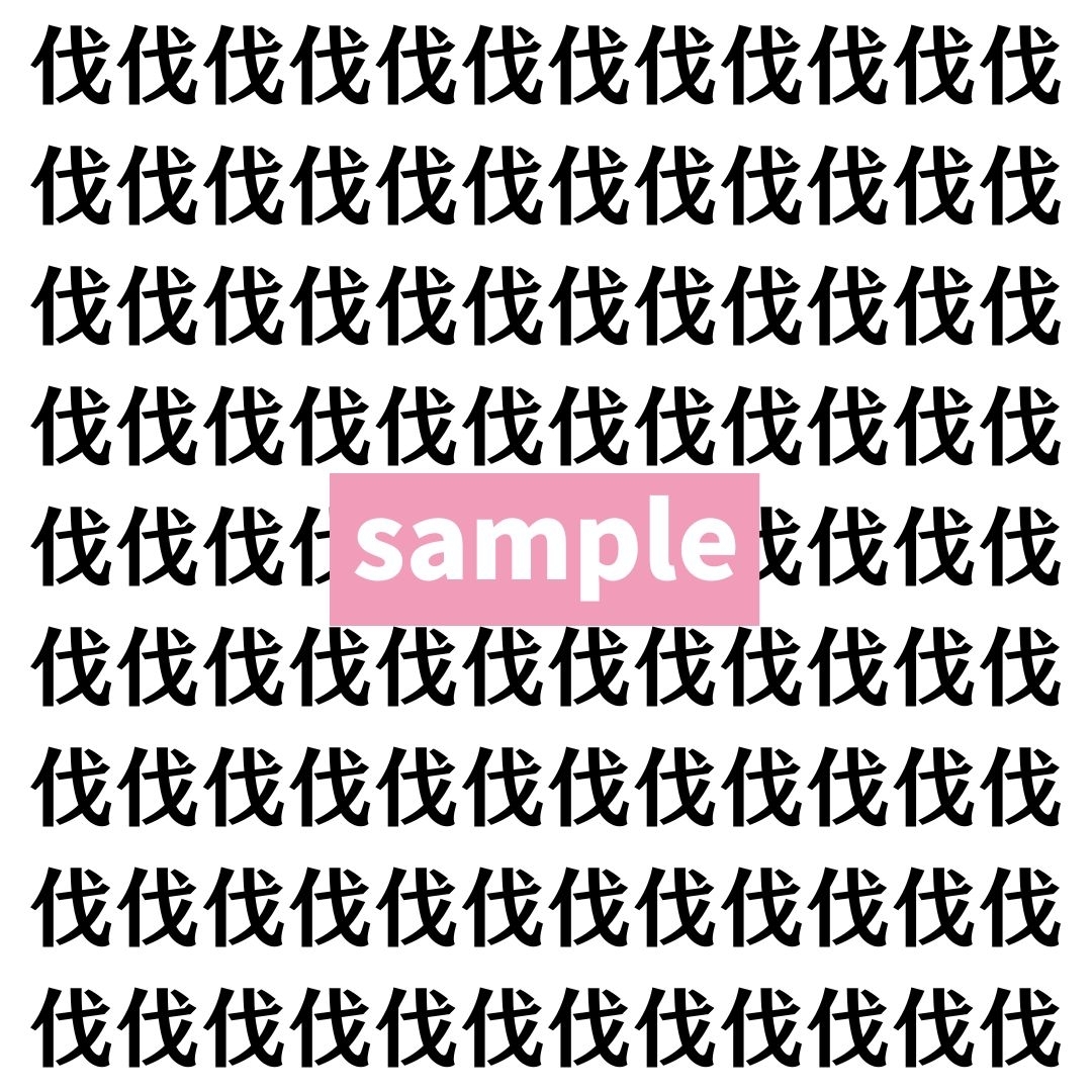 【漢字探し】ずらっと並んだ「伐」の中にまぎれた別の漢字一文字は？