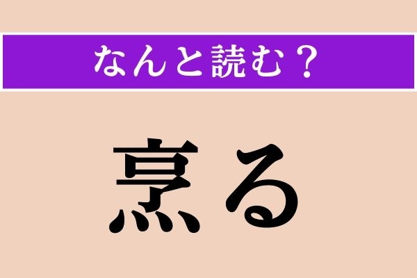 【難読漢字】「烹る」正しい読み方は？「割烹」の「烹」なので…