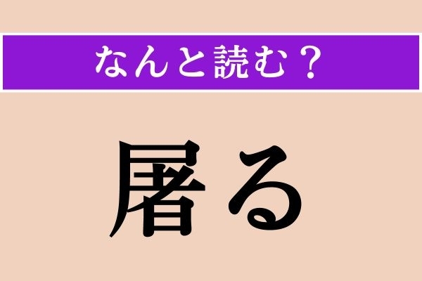 【難読漢字】「聳つ」正しい読み方は？「山」に関係がある言葉で、「峙つ」と同じ読み方です