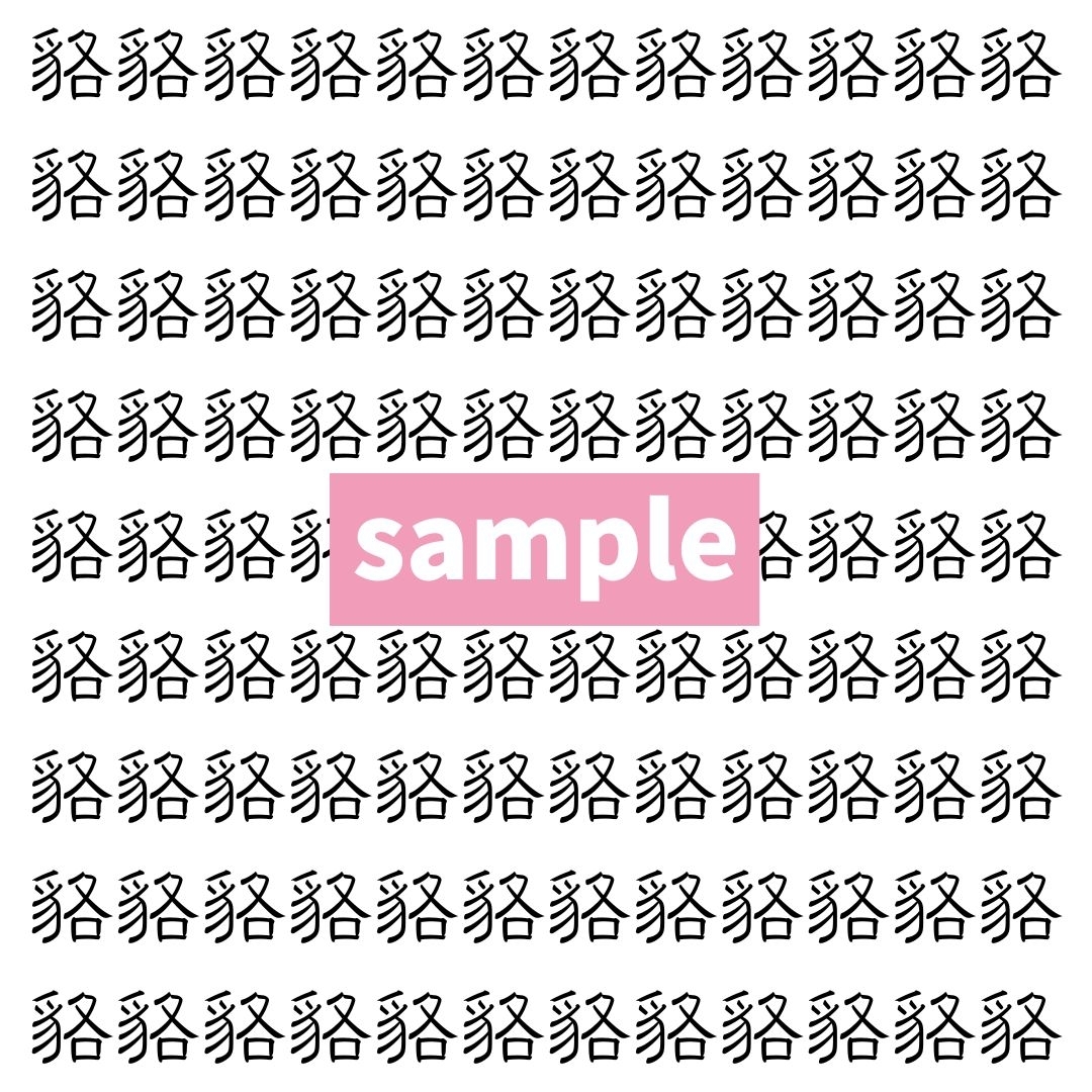 【漢字探し】ずらっと並んだ「貉」の中にまぎれた別の漢字一文字は？