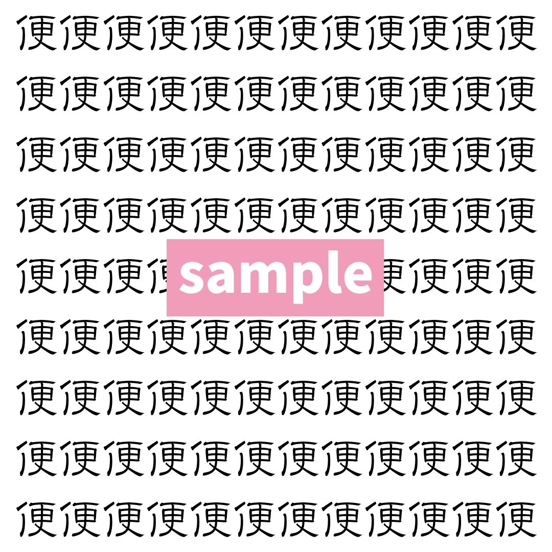 【漢字探し】ずらっと並んだ「便」の中にまぎれた別の漢字一文字は？