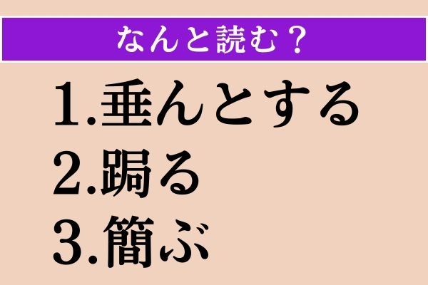 【難読漢字】「垂んとする」「跼る」「簡ぶ」読める？